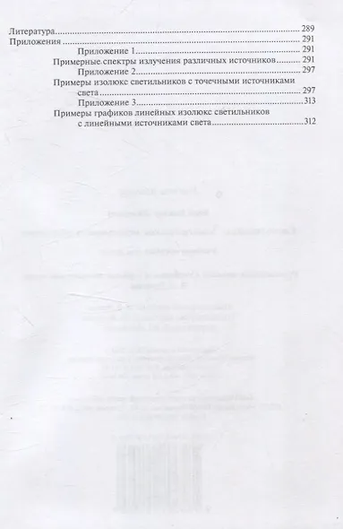 Светотехника: Электрическое освещение и облучение - фото 6