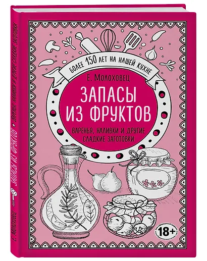 Запасы из фруктов. Варенья, наливки и другие сладкие заготовки - фото 3
