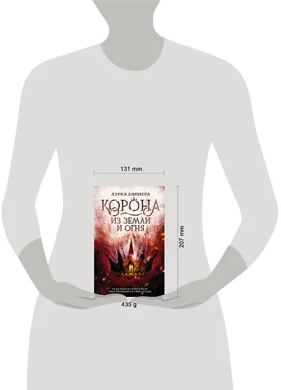 Корона из земли и огня - фото 9