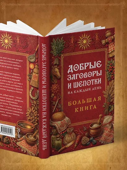 Добрые заговоры и шепотки на каждый день. Большая книга - фото 12