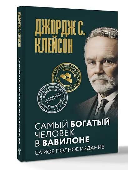 Самый богатый человек в Вавилоне. Самое полное издание - фото 3