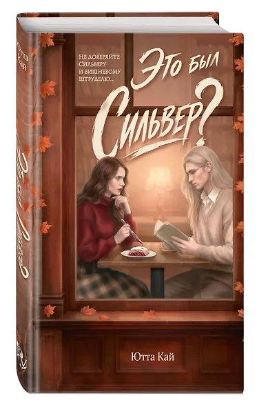 Это был Сильвер? - фото 3