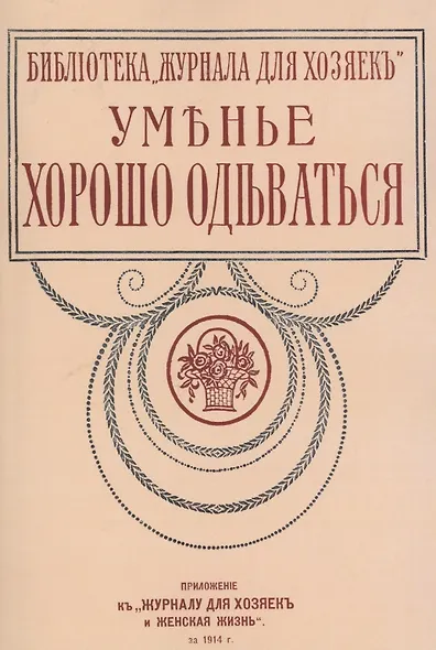 Уменье хорошо одеваться - фото 1