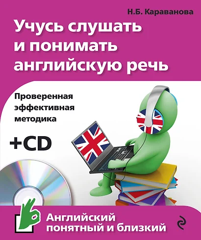 Учусь слушать и понимать английскую речь +CD - фото 1