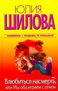 Влюбиться насмерть, или Мы оба играем с огнем - фото 1