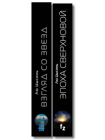 Комплект из 2-х книг (Эпоха сверхновой + Взгляд со звезд) - фото 8
