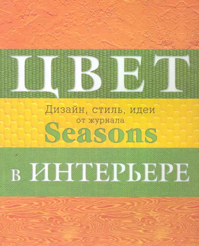 Дизайн интерьера от журнала Seasons. Цвет. Стиль. Идеи. - фото 1