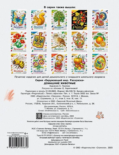 Домашние животные. Окружающий мир. Раскраска - фото 6