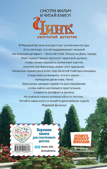 Чинк. Хвостатый детектив. Новеллизация - фото 2