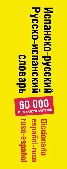 Испанско-русский/ Русско-испанский словарь, 60 000 слов и словосочетаний - фото 4