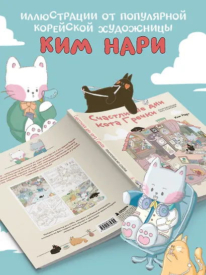 Счастливые дни кота Гречки. Милая корейская раскраска-антистресс - фото 7