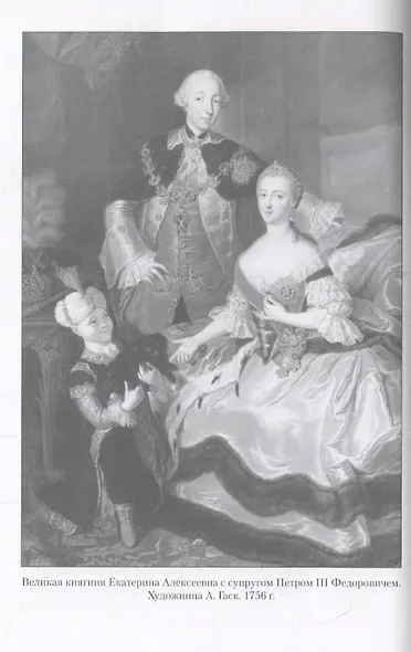 Екатерина Великая - фото 4