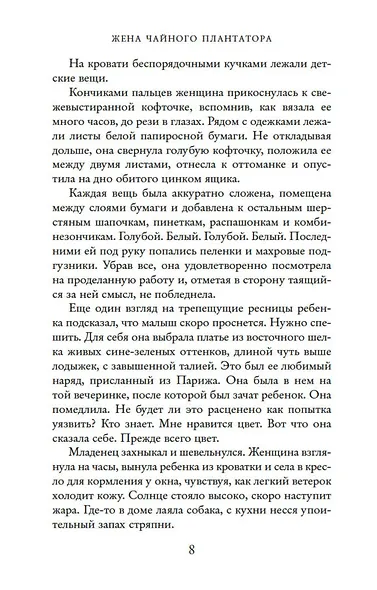 Жена чайного плантатора - фото 9