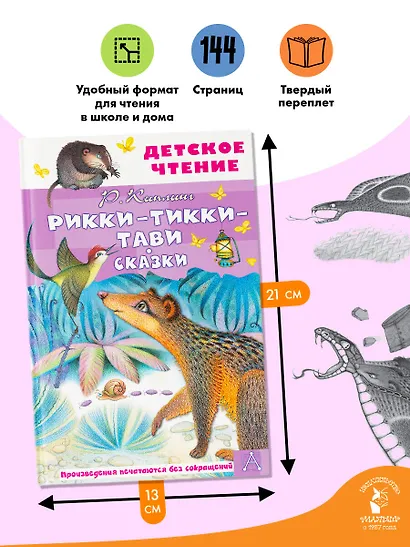 Рикки-Тикки-Тави. Сказки - фото 6