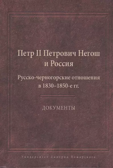 Пётр II Петрович Негош и Россия (Русско-черногорские отношения в 1830-1850-е гг.). Документы - фото 1