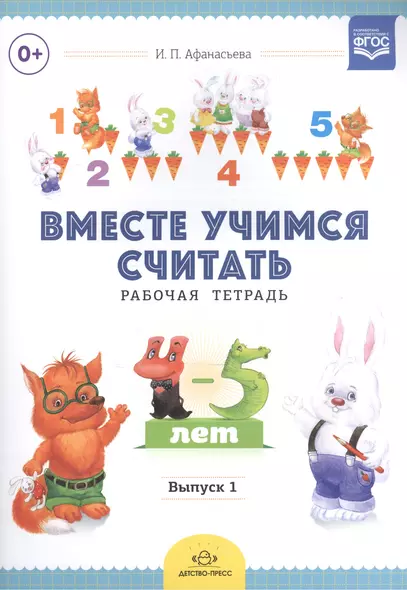 Вместе учимся считать. Занимательная математика для дошкольников 4-5 лет. Рабочая тетрадь № 3 - фото 1