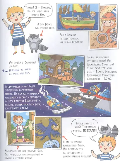 КОСМОС. Большое путешествие Николаса - фото 2