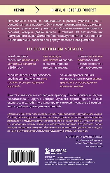 Охотник за ароматами. Путешествие в поисках природных ингредиентов для культовых парфюмов от Guerlain до Issey Miyake - фото 2