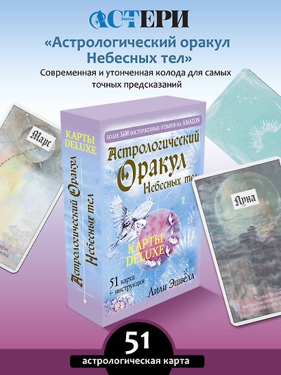 Астрологический оракул Небесных тел. Карты Deluxe - фото 4