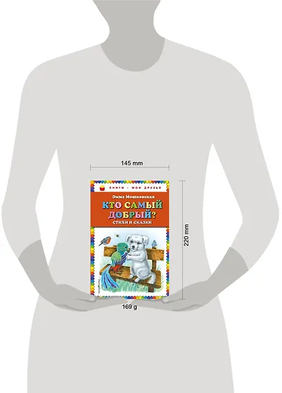 Кто самый добрый? Стихи и сказки - фото 4