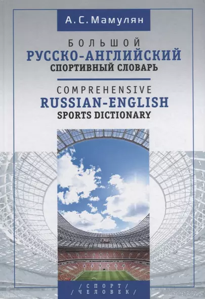 Большой русско-английский спортивный словарь - фото 1