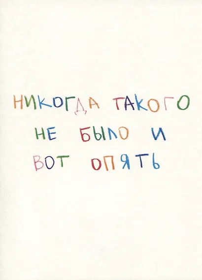 Открытка одинарная "Никогда такого не было и вот опять" - фото 1