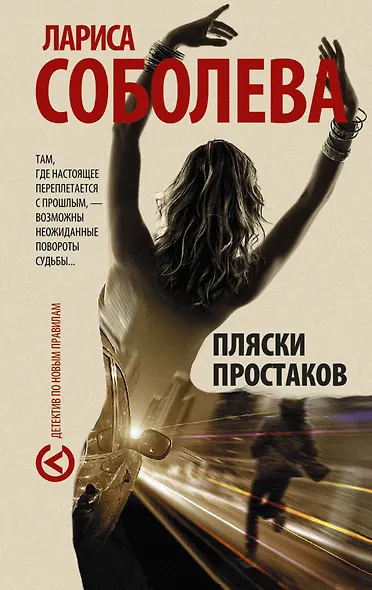 Пляски простаков : роман - фото 1