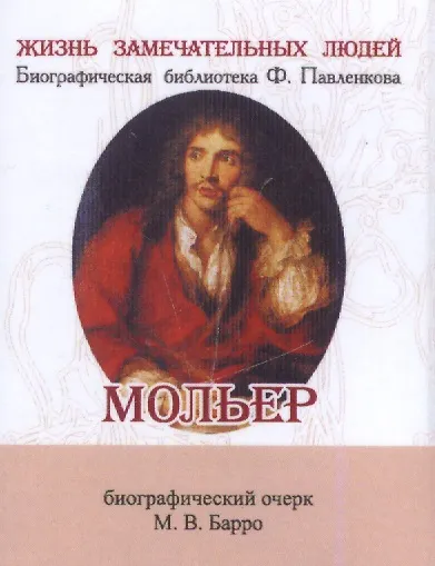 Мольер, Его жизнь и литературная деятельность - фото 1
