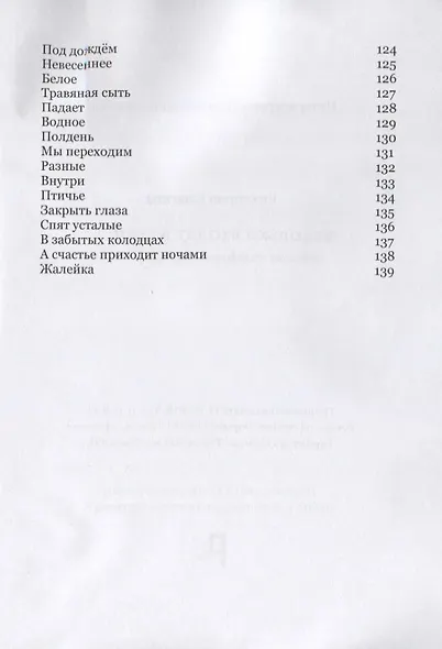 Человеки входят в реки. Избранные стихотворения 2009-2019 гг. - фото 5