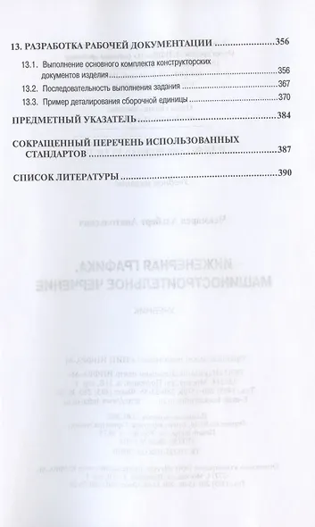 Инженерная графика. Машиностроительное черчение. Учебник - фото 5