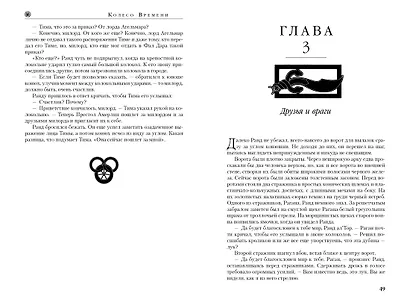 Колесо Времени. Книга 2. Великая охота - фото 13
