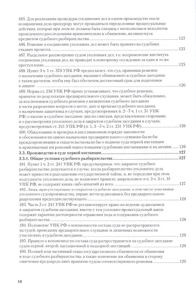 Вопросы уголовного судопроизв. в решениях конституц. суда РФ Ч.2 Практ. пос. (3 изд) (ПрофКомм) - фото 8