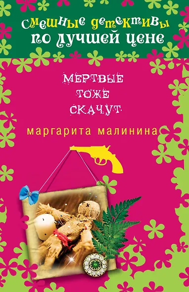 Мертвые тоже скачут - фото 1