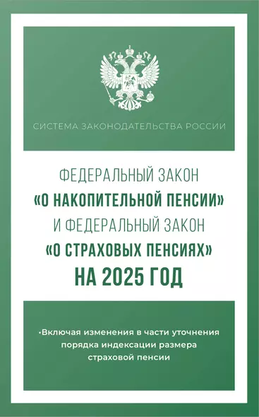 Федеральный закон "О накопительной пенсии" и Федеральный закон "О страховых пенсиях" на 2025 год - фото 1