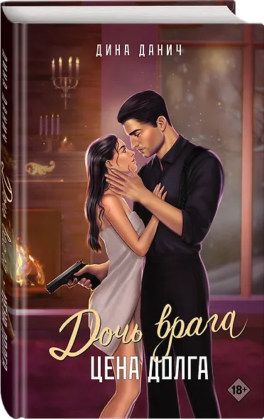 Дочь врага. Цена долга - фото 4