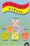 Карточка.Семафорная азбука - фото 1