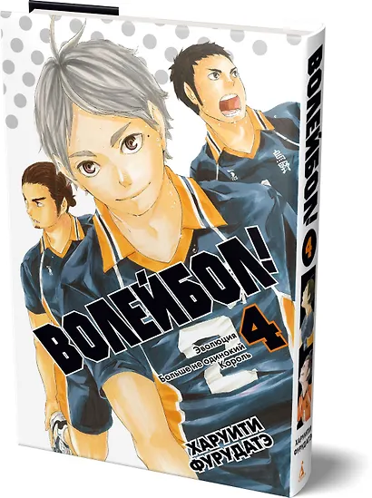 Волейбол! Том 4 - Эволюция. Больше не одинокий Король (Haikyuu!). Манга - фото 3