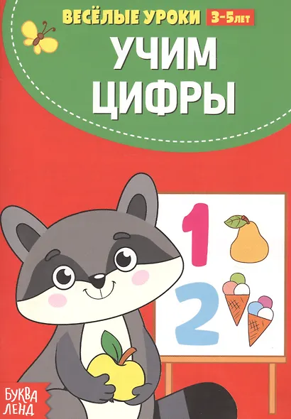 Учим цифры - фото 1