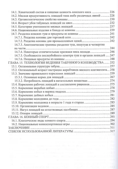Основы коневодства. Учебник для СПО - фото 5