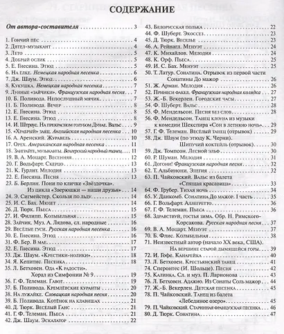 Начинающему пианисту: сборник фортепианной музыки: 1-2 классы ДМШ и ДШИ - фото 2