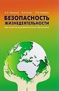 Безопасность жизнедеятельности Для студентов учреждений высшего образования. - фото 1