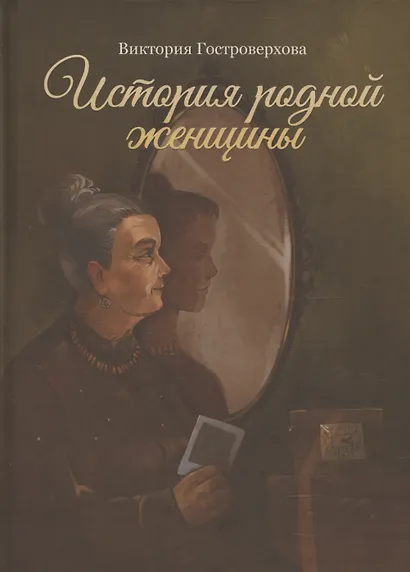 История родной женщины - фото 1
