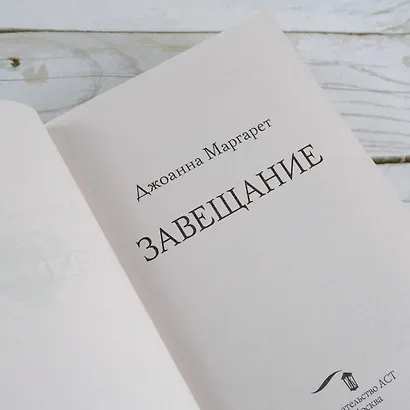 Завещание - фото 8