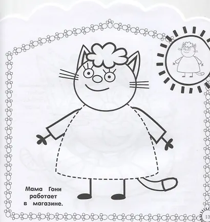 Наклей и раскрась для самых маленьких № НРДМ 1908 "Три Кота". Внутри 16 наклеек! - фото 4