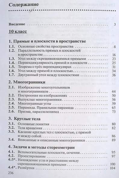 Геометрия. 10-11 класс. Учебник. Базовый уровень - фото 2