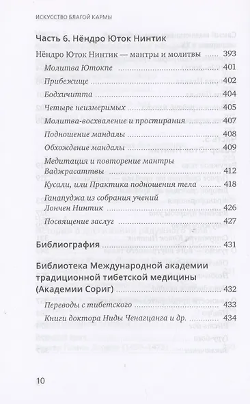 Искусство благой кармы. Духовные практики тибетской медицины - фото 6