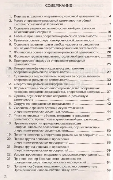 Краткий курс по оперативно-розыскной деятельности (мСкПСКК) (109с) - фото 2