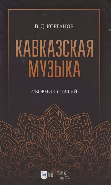 Кавказская музыка. Сборник статей. Учебное пособие, 3-е изд., испр. и доп. - фото 1