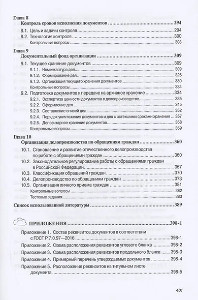 Делопроизводство: Учебник - фото 4