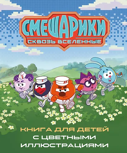 Смешарики. Сквозь вселенные. Книга для детей с цветными иллюстрациями - фото 1